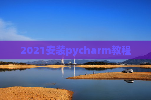 2021安装pycharm教程
