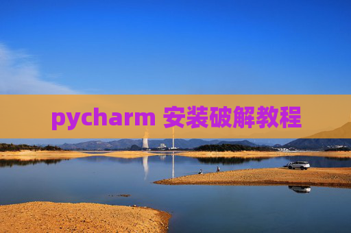 pycharm 安装破解教程